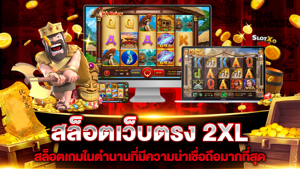 สล็อตเว็บตรง 2XL