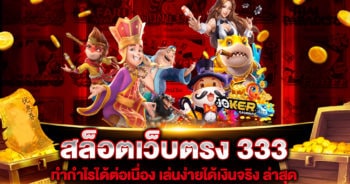 สล็อตเว็บตรง 333