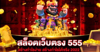 สล็อตเว็บตรง 555