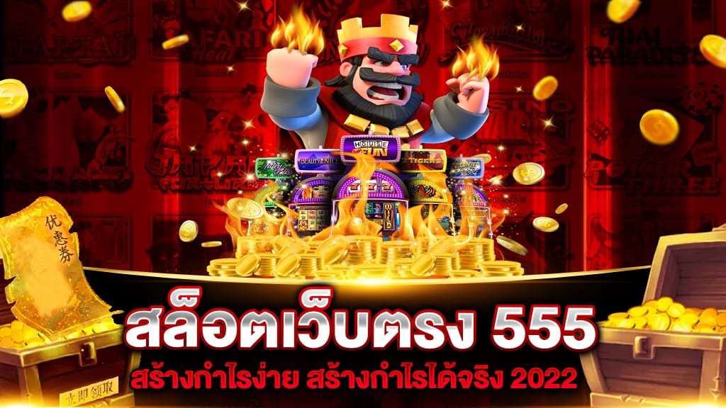 สล็อตเว็บตรง 555