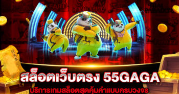 สล็อตเว็บตรง 55GAGA