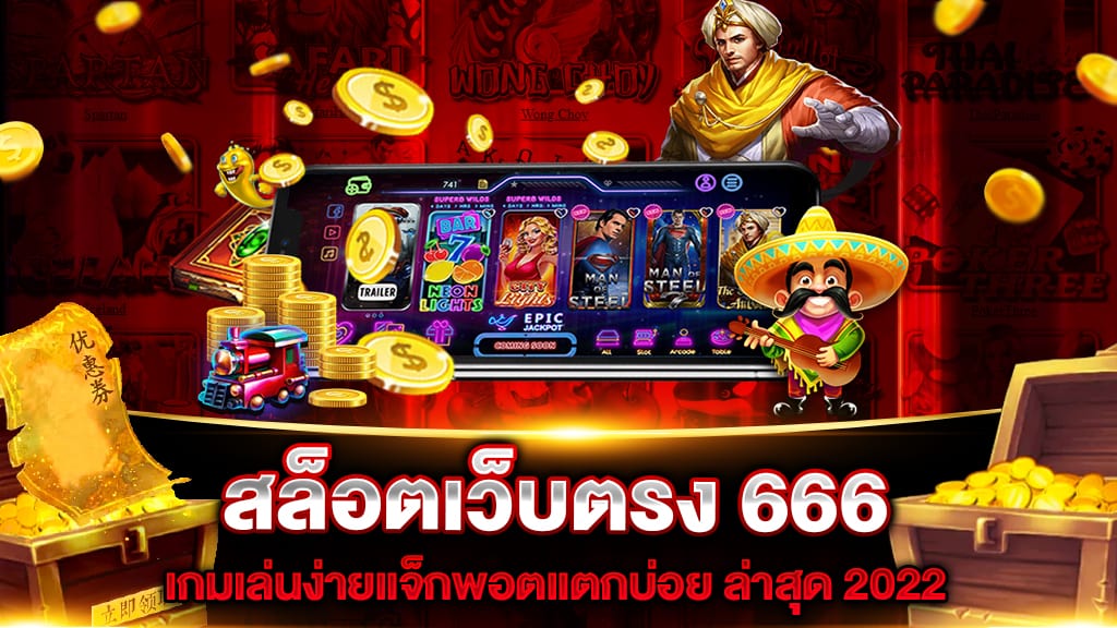 สล็อตเว็บตรง 666