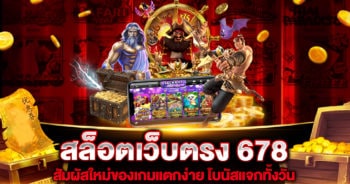 สล็อตเว็บตรง 678