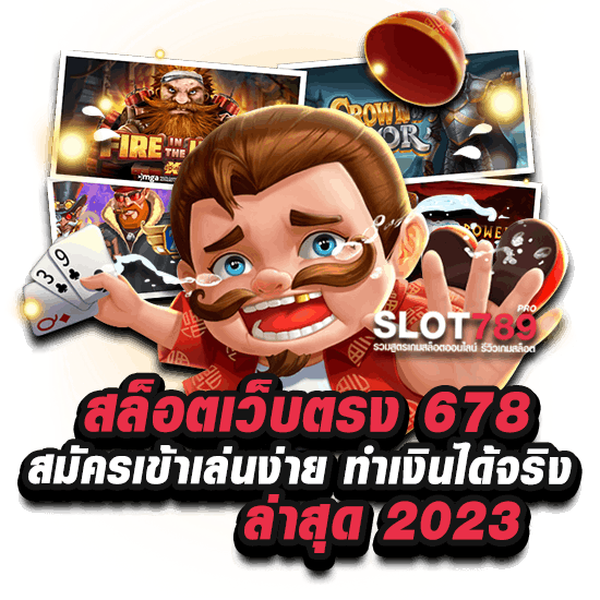 เว็บสล็อต 678 ล่าสุด 2023