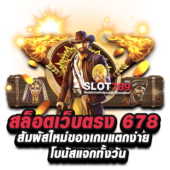 สล็อตเว็บตรง 678