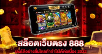 สล็อตเว็บตรง 888