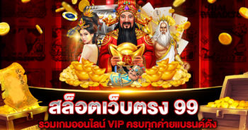 สล็อตเว็บตรง-99