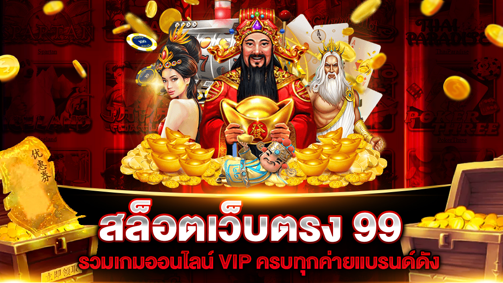 สล็อตเว็บตรง 99