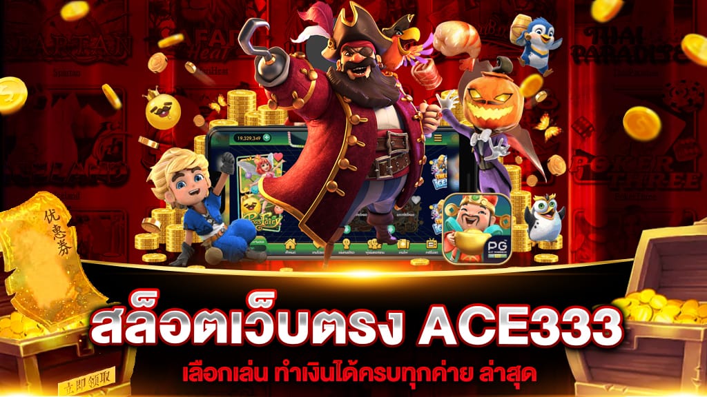 สล็อตเว็บตรง ACE333