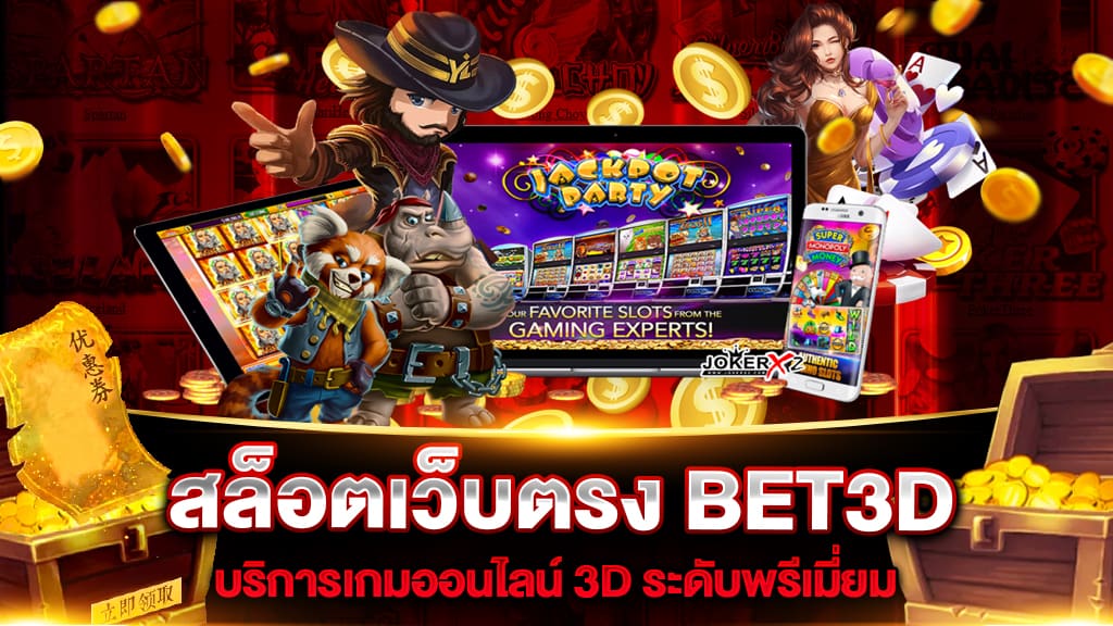 สล็อตเว็บตรง BET3D