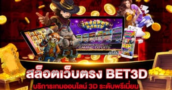 สล็อตเว็บตรง BET3D