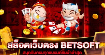 สล็อตเว็บตรง BETSOFT