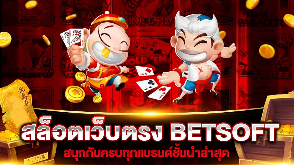 สล็อตเว็บตรง BETSOFT