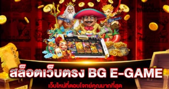 สล็อตเว็บตรง BG E-GAME