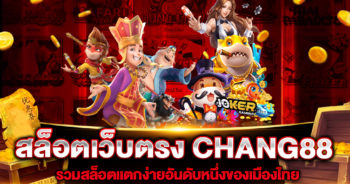 สล็อตเว็บตรง CHANG88