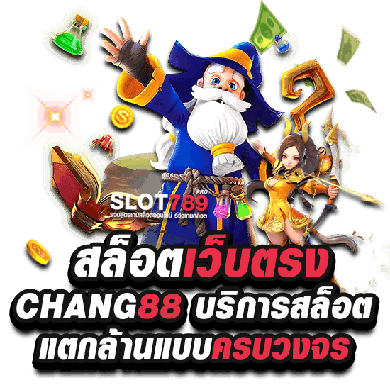 CHANEG88 เว็บตรงบริการครบ