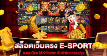 สล็อตเว็บตรง-e-sport