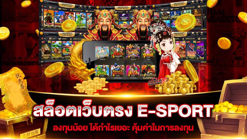 สล็อตเว็บตรง E-SPORT