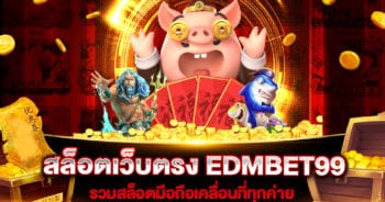 สล็อตเว็บตรง EDMBET99