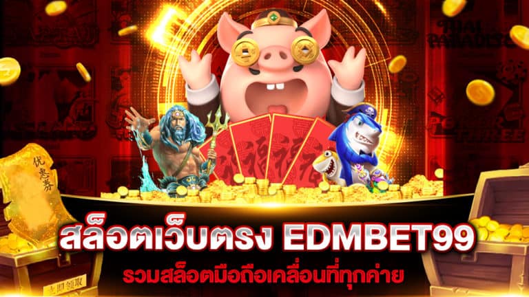 สล็อตเว็บตรง EDMBET99