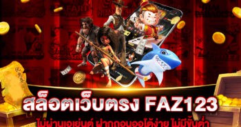 สล็อตเว็บตรง FAZ123