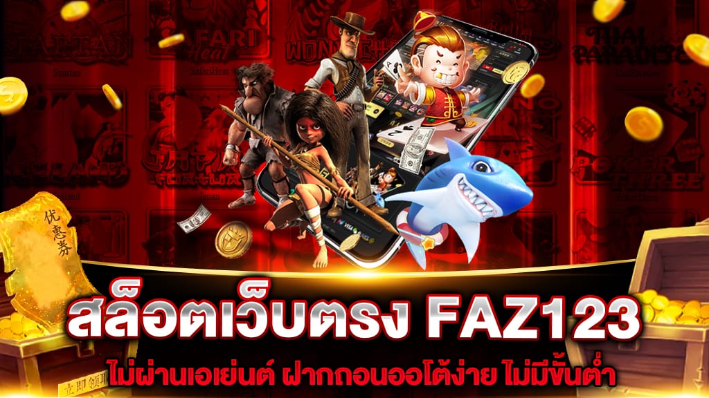 สล็อตเว็บตรง FAZ123