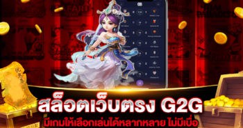 สล็อตเว็บตรง G2G