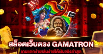 สล็อตเว็บตรง GAMATRON