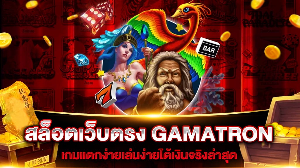 สล็อตเว็บตรง GAMATRON