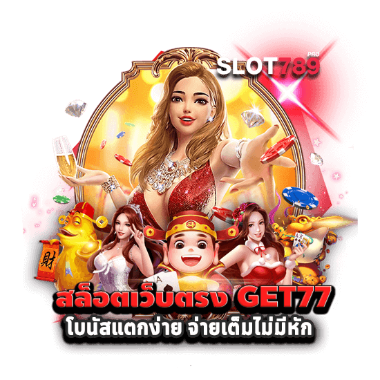 สล็อตเว็บตรง GET77 โบนัสแตกง่าย จ่ายเต็มไม่มีหัก