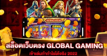 สล็อตเว็บตรง GLOBAL GAMING