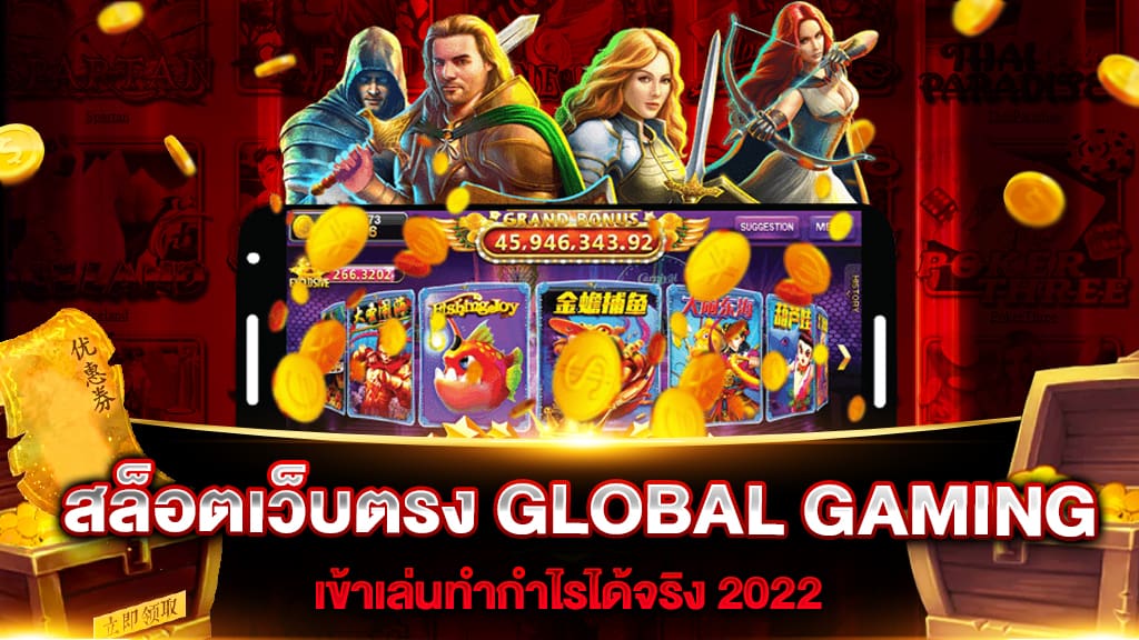 สล็อตเว็บตรง GLOBAL GAMING