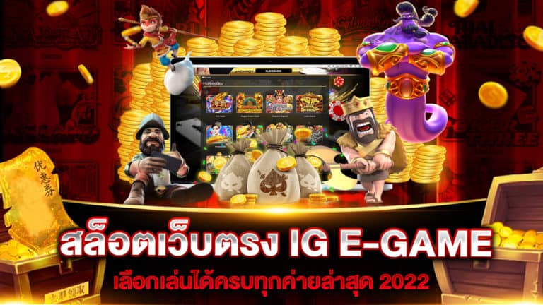 สล็อตเว็บตรง IG E-GAME