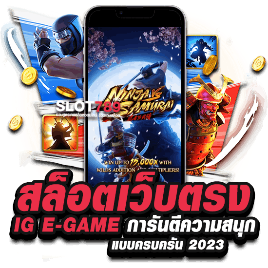 สล็อตเว็บตรง IG E-GAME การันตีความสนุกแบบครบครัน 2023