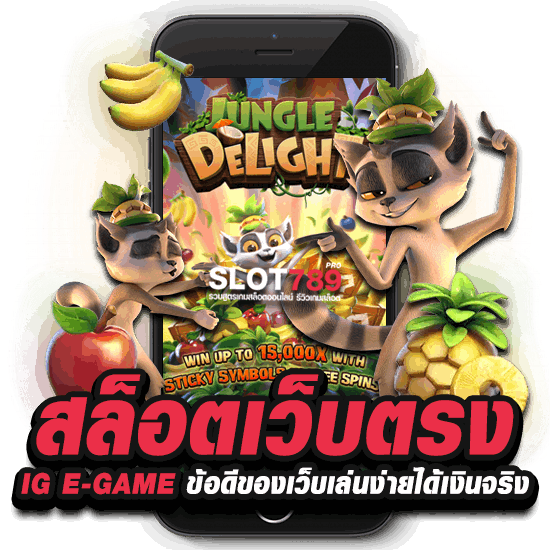 สล็อตเว็บตรง IG E-GAME ข้อดีของเว็บเล่นง่ายได้เงินจริง