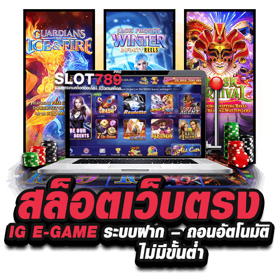 สล็อตเว็บตรง IG E-GAME ระบบฝาก – ถอนอัตโนมัติ ไม่มีขั้นต่ำ