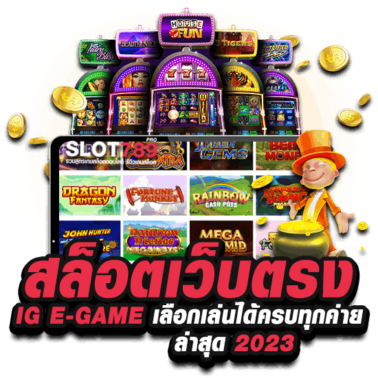 สล็อตเว็บตรง IG E-GAME