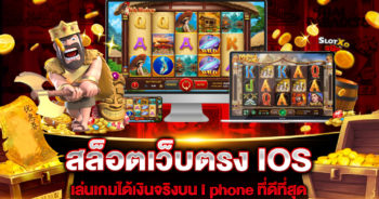 สล็อตเว็บตรง IOS