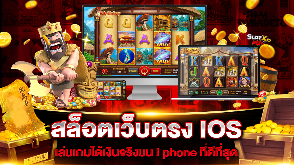 สล็อตเว็บตรง IOS