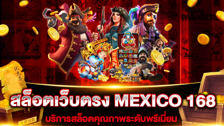 สล็อตเว็บตรง MEXICO 168