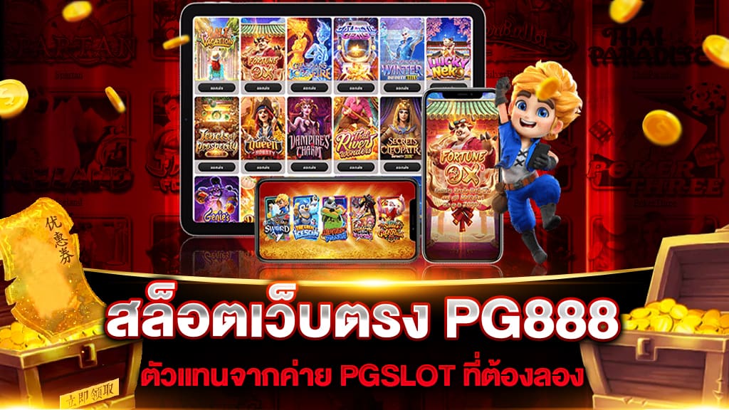 สล็อตเว็บตรง PG888