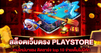 สล็อตเว็บตรง PLAYSTORE