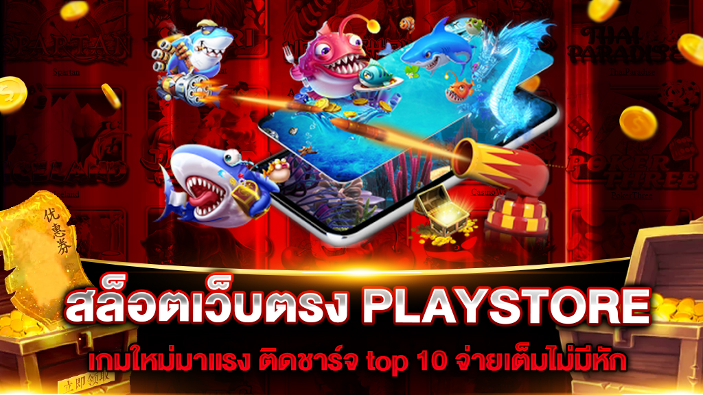 สล็อตเว็บตรง PLAYSTORE