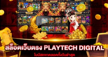 สล็อตเว็บตรง PLAYTECH DIGITAL