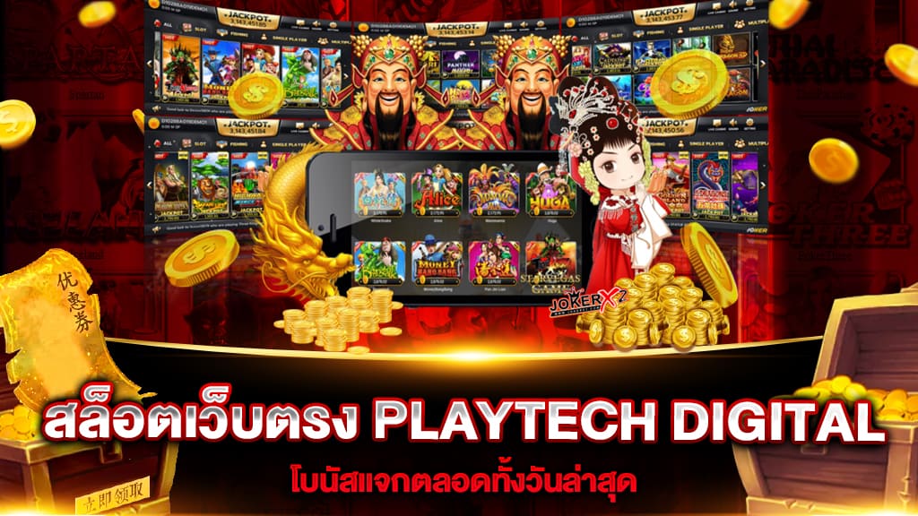 สล็อตเว็บตรง PLAYTECH DIGITAL