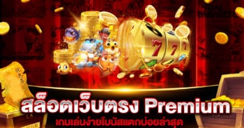 สล็อตเว็บตรง Premium