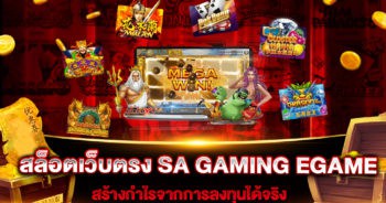 สล็อตเว็บตรง SA GAMING EGAME