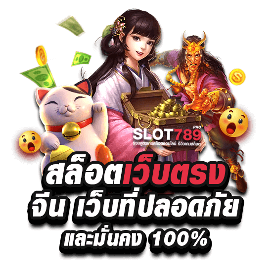 เว็บตรงสล็อตจีน ปลอดภัย 100%