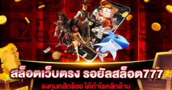 สล็อตเว็บตรง รอยัลสล็อต777