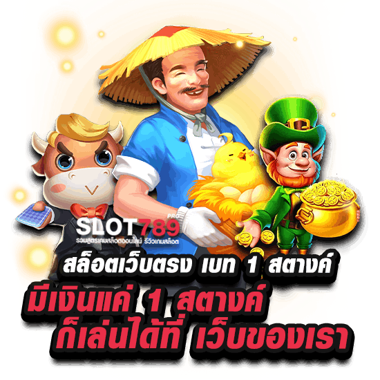 สล็อตเว็บตรง เบท 1 สตางค์ มีเงินแค่ 1 สตางค์ ก็เล่นได้ที่ เว็บของเรา